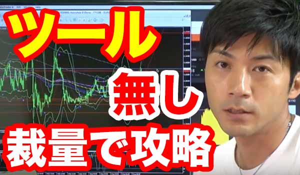 バイナリーオプション裁量取引における攻略手法