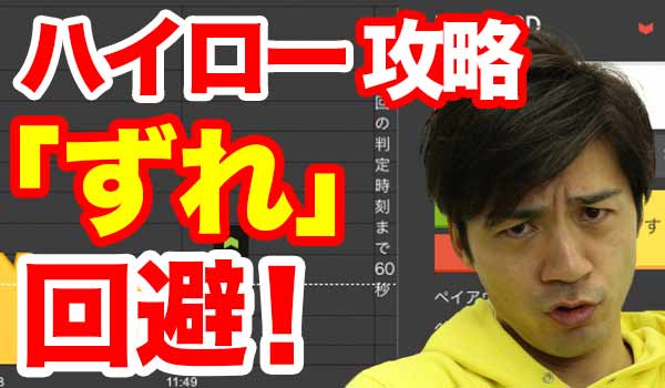 ハイローオーストラリアのチャートのずれを解消するバイナリーオプション攻略法