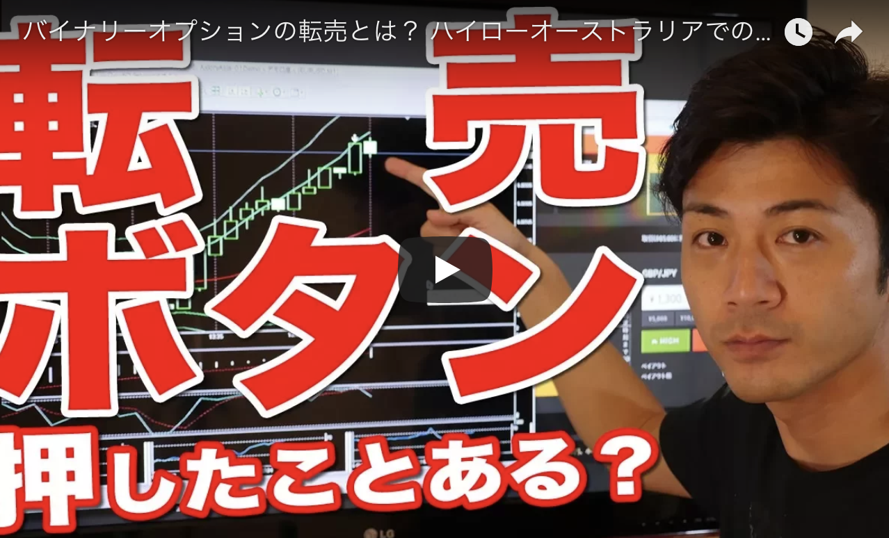 バイナリーオプションの転売とは!?