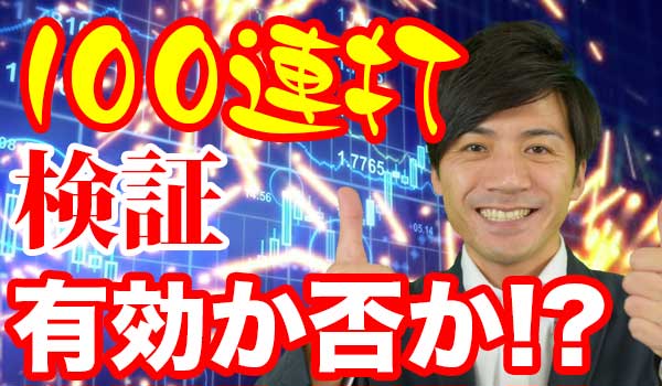 バイナリーオプションの連打攻略法とは?実際に100連打して検証