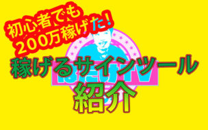 【検証済み】本当に稼げるサインツールを紹介します!!