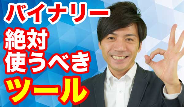 バイナリーオプションの分析・取引に便利な無料ツール