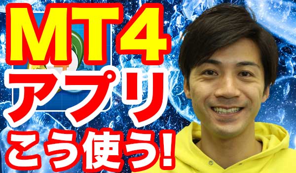 バイナリーオプションツールMT4のスマホ版の使い方を解説