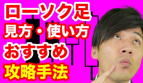 バイナリーオプション初心者向けにローソク足の見方・読み方を解説