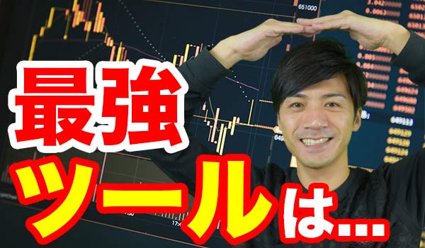 バイナリーオプションの最強ツール決定選
