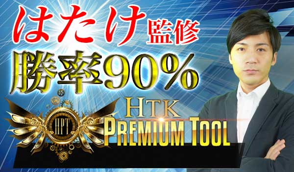 バイナリーオプション最新ツールHTKプレミアムツール