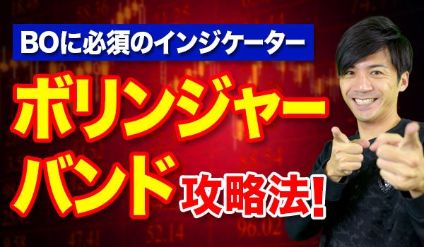 ボリンジャーバンドを使ったバイナリーオプション攻略法