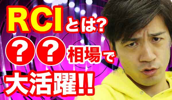 RCIを活用したバイナリーオプション攻略法