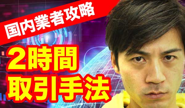 バイナリーオプション2時間取引とは?2時間取引の攻略手法解説