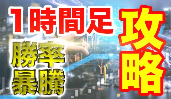 バイナリーオプションの1時間取引で勝つ攻略法