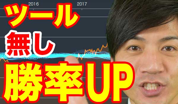 バイナリーオプションをチャートツールなしで勝率アップする方法