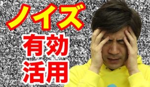 バイナリーオプションにおけるノイズとは？ノイズ攻略手法を解説！