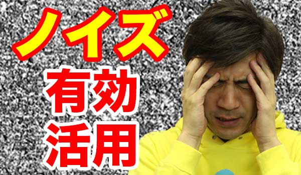 バイナリーオプションのノイズを活用した攻略法 バイナリーオプションにおけるノイズとは?ノイズ攻略手法を解説!