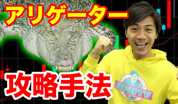 アリゲーターを使ったバイナリーオプション攻略法