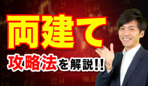 両建てを使ったバイナリーオプション攻略法