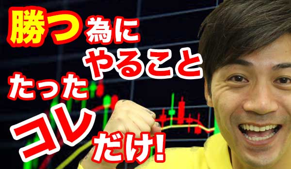 バイナリーオプション初心者が勝つ為のコツ7選