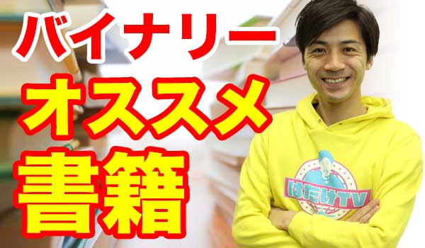 バイナリーオプション初心者におすすめの本