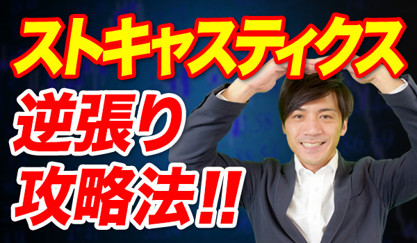 ストキャスティクスを使ったバイナリーオプション攻略法 ストキャスティクスを使ったバイナリーオプション攻略法