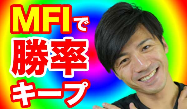 MFI(マネーフローインデックス)を使ったバイナリーオプション攻略法