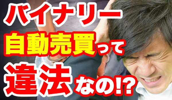 バイナリーオプションで自動売買ツールは違法なのか!?