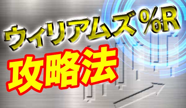 ウィリアムズ%Rを使ったバイナリーオプション攻略法