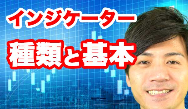 バイナリーオプションの必須ツール!インジケーターの基本と種類