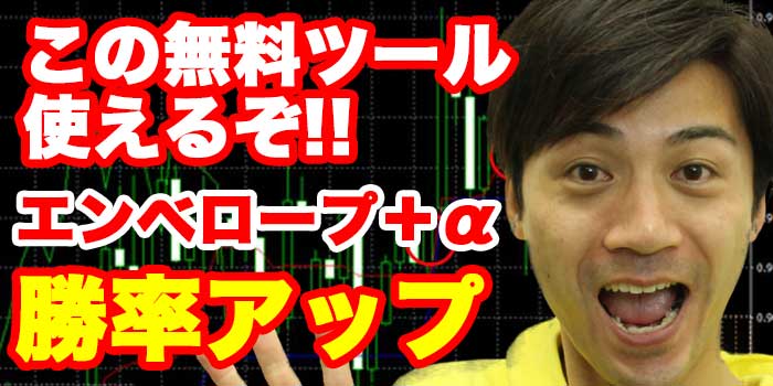 バイナリーオプションツール「リバースエンベロープ」とは?使い方を徹底解説!