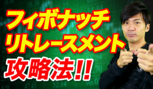 フィボナッチリトレースメントを使ったバイナリーオプション攻略法