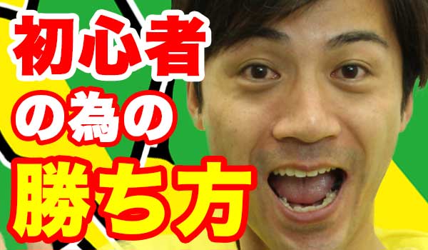 バイナリーオプション初心者の為の勝ち方!勝ちトレーダーになる為にやるべきこと