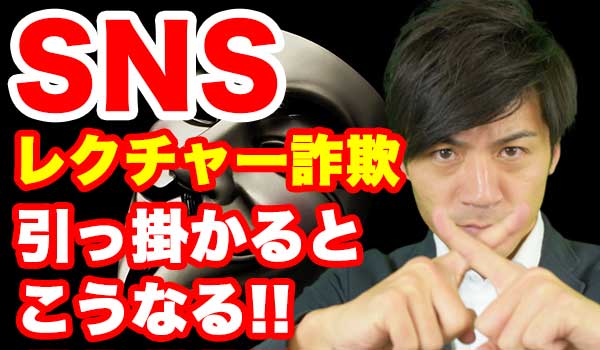 バイナリーオプション初心者を狙ったSNSの勧誘に注意!