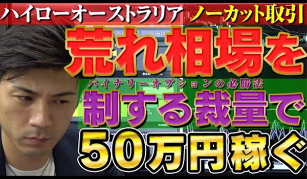 バイナリーオプション裁量でノーカット取引!その必勝攻略法とは?