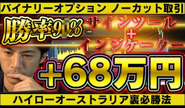 バイナリーオプションツールとオリジナルインジケーターを使ってノーカット取引