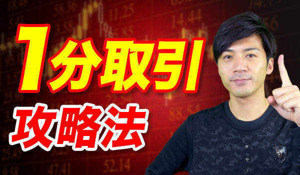 バイナリーオプションの1分取引で勝つ攻略法!