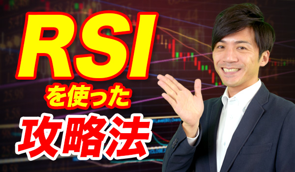 RSIを使ったバイナリーオプション攻略法