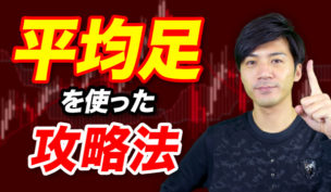 平均足を使ったバイナリーオプション攻略法