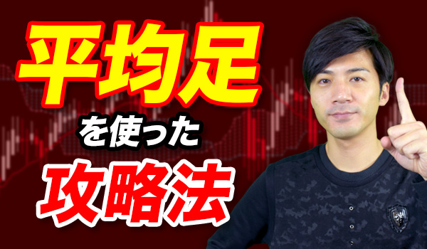 平均足を使ったバイナリーオプション攻略法 平均足を使ったバイナリーオプション攻略法