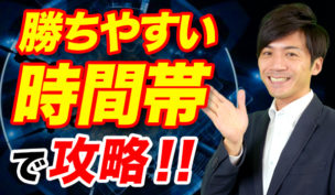 バイナリーオプションを勝ちやすい時間帯で取引する攻略法