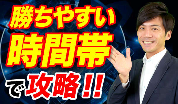 バイナリーオプションを勝ちやすい時間帯で取引する攻略法 バイナリーオプションを勝ちやすい時間帯で取引する攻略法