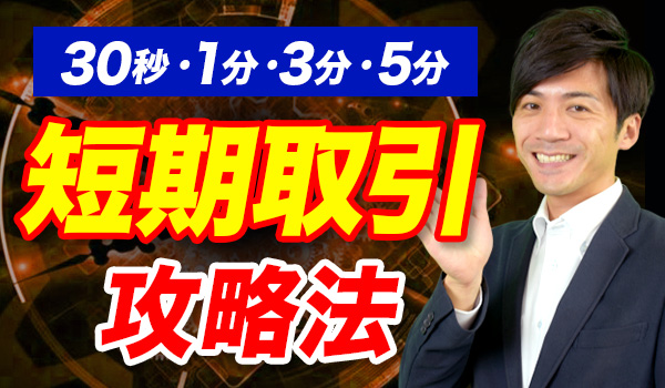 バイナリーオプションの短期取引で勝つ攻略法 バイナリーオプションの短期取引で勝率を高める攻略法