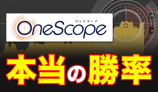 バイナリーオプションツールワンスコープについて