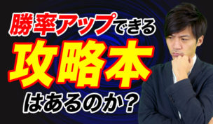 おすすめのバイナリーオプション攻略本3選