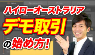 バイナリーオプションのデモ取引攻略法