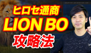 ヒロセ通商のバイナリーオプションLION BOで役立つ攻略法