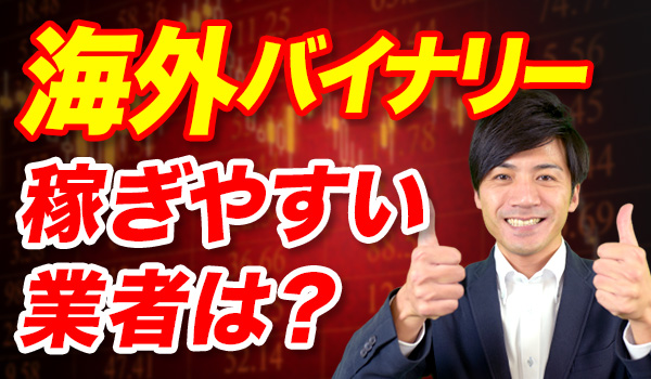 海外バイナリーオプション攻略の鍵は業者選びから!選び方とおすすめ業者を紹介 海外バイナリーオプションで稼ぐための攻略法!選び方のポイントとおすすめ業者を紹介