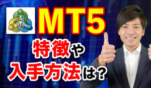 バイナリーオプション分析ツールMT5の特徴と入手方法