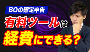 バイナリーオプションツールは経費として計上できるのか解説