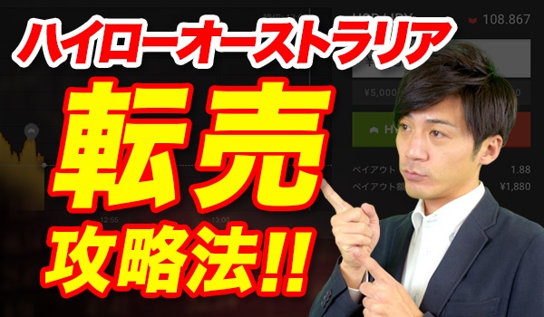 バイナリーオプションの転売による攻略法 バイナリーオプションの転売を使った攻略法