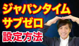 バイナリーオプション初心者向けにジャパンタイムサブゼロの設定方法を解説