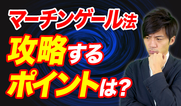 バイナリーオプションのマーチンゲール攻略法!逆マーチンとの違いは? マーチンゲールを活用したバイナリーオプション攻略法