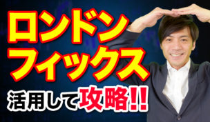 ロンドンフィックスを利用したバイナリーオプション攻略法